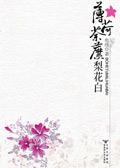 《菊内留香》金银花露原文车剧情介绍