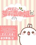 动漫人物差差插曲漫画剧情介绍