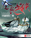 256文学魔道祖师香炉剧情介绍