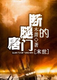 与野兽hhh全文阅读剧情介绍