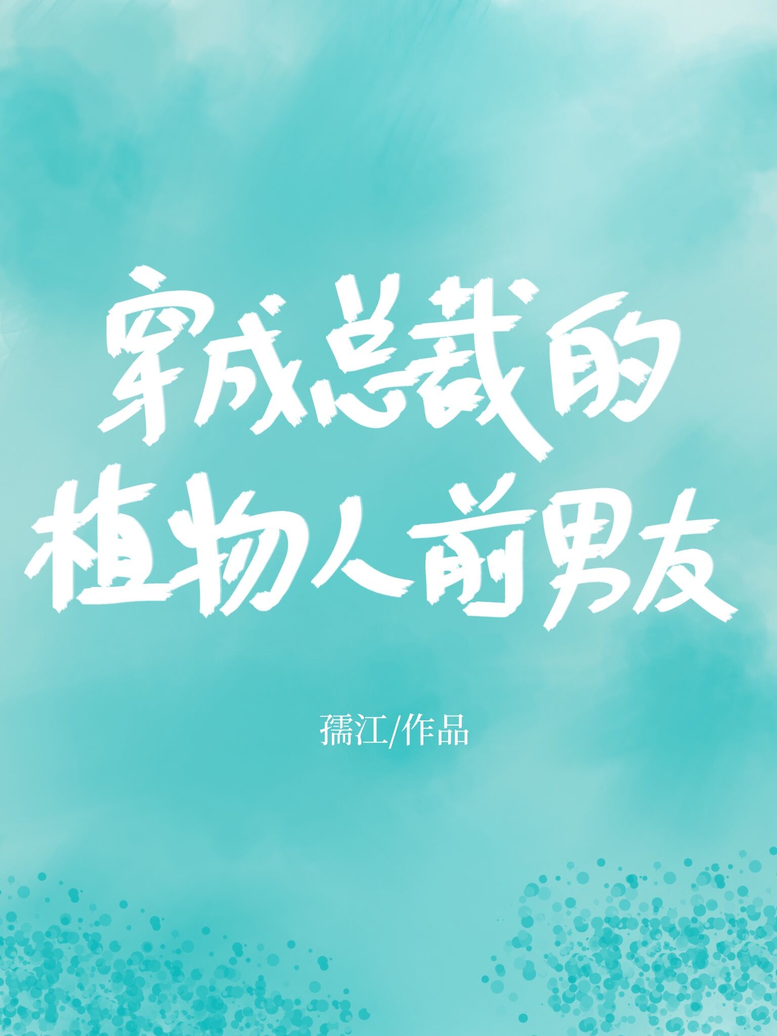 美女老师故事剧情介绍