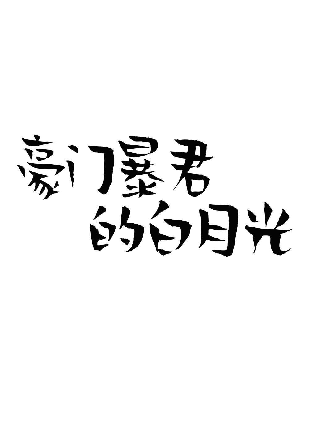 亲爱的阿基米德txt剧情介绍