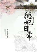 重生九皇子剧情介绍