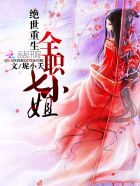 干师娘剧情介绍