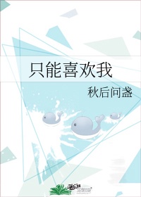 禁止18岁以下入内污剧情介绍