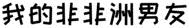 爱爱前戏剧情介绍