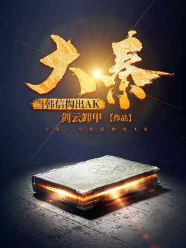 张悠 雨《魁惑》105剧情介绍