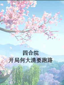 菊荡by蓝全文阅读剧情介绍