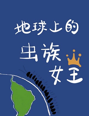 云泥青崖山人剧情介绍