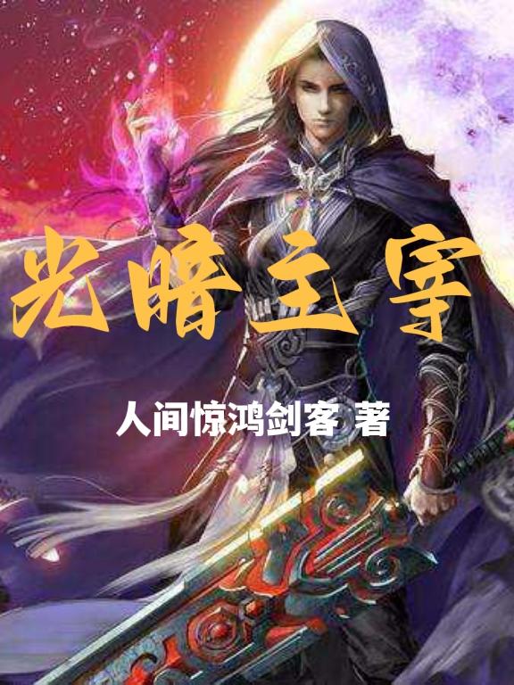 求魔txt剧情介绍