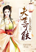 布拉芙夫人剧情介绍