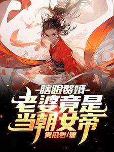 松柏生师娘的桃源洞剧情介绍