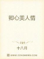 花间事1～3戴妃剧情介绍