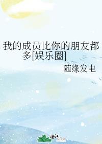 闺蜜叫我去他家互慰剧情介绍