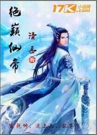 纯阳仙尊剧情介绍