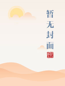 皇上撞着太子妃的深处全文阅读剧情介绍