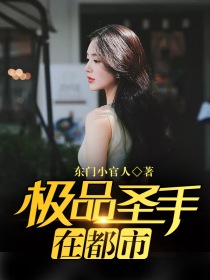 我的东北女友剧情介绍