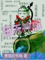 戴眼镜91侍小妖谁认识剧情介绍