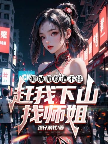 隔壁的美女老师剧情介绍