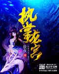 一代女皇绝版看完正版还能看吗剧情介绍