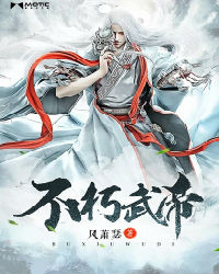 师爷请自重剧情介绍