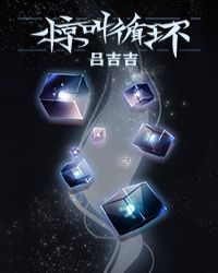 你是我的万千星辰丛杉是谁剧情介绍