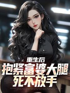 疯狂的女儿全文阅读剧情介绍