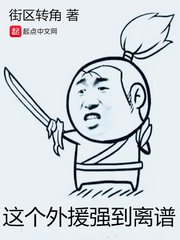 古代蹂躏军妓小说剧情介绍