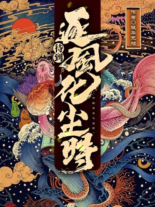 莽荒纪漫画剧情介绍