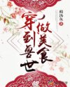 18岁女RAPPERDISSSUBS大豆行情剧情介绍